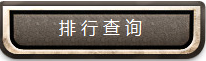 排行查询.bmp